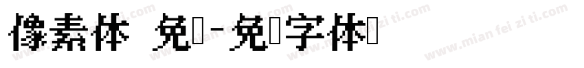 像素体 免费字体转换